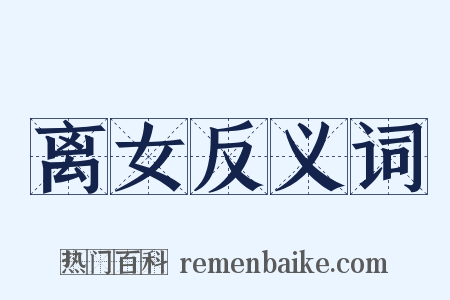 离女反义词是什么意思的图片